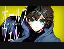 オールズウェル / 初音ミク