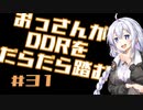【A.I.VOICE実況】おっさんがDDRをだらだら踏む #31【DDR A20PLUS】