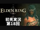 【初見実況】エルデンリング 第18回【手汗かき人が逝く】