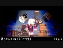 【茜ちゃんのOИEブロック生活】Pt.3_キャトルミューティレーション【ボイロ実況】