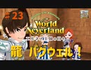 【ゆっくり実況】ワールドネバーランド エルネア王国の日々part23【エルネア王国】