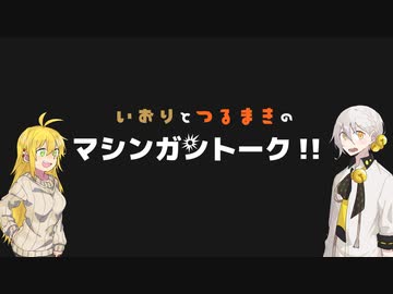 いおりとつるまきのマシンガントーク　風呂上がりにパンツ一枚【ボイロラジオ】