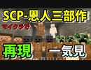 【恩人三部作】SCP恩人三部作マイクラでフルに再現！！【SCP財団日本支部】【Minecraft】