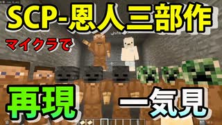 【恩人三部作】SCP恩人三部作マイクラでフルに再現！！【SCP財団日本支部】【Minecraft】