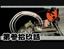 ＃３９　頂の釜めし【大神　絶景版】