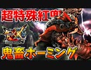 【暴君】【MHXX】超特殊許可『紅兜』の鬼畜ホーミング攻撃がエグ過ぎたｗ