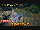 エルデンリング　失地騎士オレグの動き方！遺灰紹介！　＃４２７【ELDEN RING】