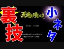 【ミニファミコン】やり込みゲーマーの裏技小ネタ集 天地を喰らう ＃09