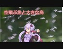 ［VOICEROID解説］初心者のUMA解説　8項目「スカイフィッシュ、サンダーバード」