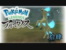 ポケモンレジェンズアルセウス！推しポケ求めてヒスイ放浪記　１４頁