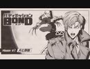 【日刊　バディミッションBOND】初見実況　#4