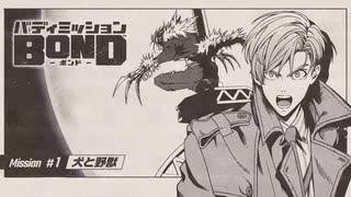 【日刊　バディミッションBOND】初見実況　#4