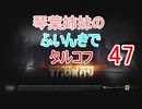 【Escape from Tarkov】琴葉姉妹のふいんきでタルコフ47【VOICEROID実況】