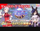 【ウマ娘】ピスケス杯 ラウンド１【VOICEROID実況】
