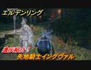 エルデンリング　失地騎士イングヴァルの動き方！遺灰紹介！　＃４２８【ELDEN RING】