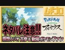 【ネタバレ注意】Pokémon LEGENDS アルセウス｜エンディング後のネタバレ感想【実況】