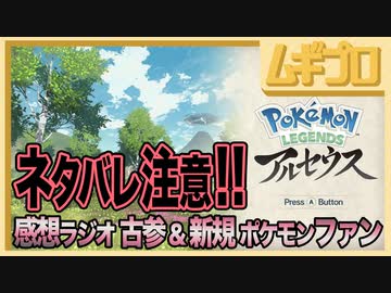 【ネタバレ注意】Pokémon LEGENDS アルセウス｜エンディング後のネタバレ感想【実況】