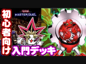 誰でもできる！人は初心者向けデッキで決闘できるか？【遊戯王マスターデュエル】