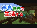 浮島世界で生活する #32 [ゆっくりMinecraft実況]