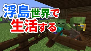 浮島世界で生活する #32 [ゆっくりMinecraft実況]