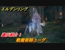 エルデンリング　戦魔術師ユーグの動き方！遺灰紹介！　＃４２９【ELDEN RING】
