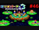 歴代マリオパーティを１人で遊びつくす！【マリオパーティ３】＃４６