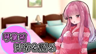 【VOICEROID劇場】琴葉茜、日常を語る。40日目