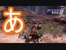 見なかったことにしてください…　ファイアーエムブレムif暗夜王国ルートPart40