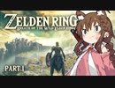 【ゼルデンリング】幼女がブレワイやっていくよ_Part.1【ZELDEN RING】