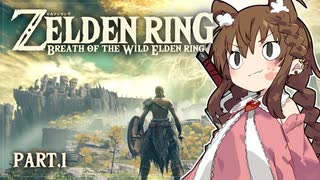 【ゼルデンリング】幼女がブレワイやっていくよ_Part.1【ZELDEN RING】