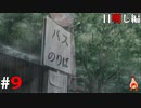 ひぐらしのなく頃に奉『目明し編』#9