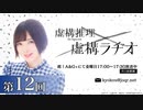 TVアニメ「虚構推理」虚構ラヂオ　第12回　2022年03月04日放送
