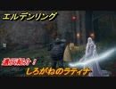エルデンリング　しろがねのラティナの動き方！遺灰紹介！　＃４３０【ELDEN RING】