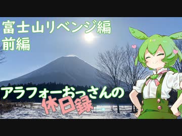 【山梨県・静岡県】アラフォーおっさんの休日録　富士山リベンジ編前編【ずんだもん車載】