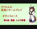 【ガチャフォース】きりたんの普通にゲームプレイ⑥VOICEROID実況