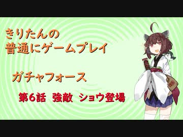 【ガチャフォース】きりたんの普通にゲームプレイ⑥VOICEROID実況