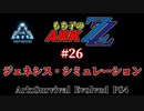 もち子のARK ZZ #26 Genesis編【ARK PS4】VOICEROID＋ゆっくり