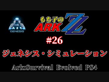 もち子のARK ZZ #26 Genesis編【ARK PS4】VOICEROID＋ゆっくり
