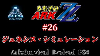 もち子のARK ZZ #26 Genesis編【ARK PS4】VOICEROID＋ゆっくり