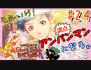 【実況】元気満点アンパンマン【ときめきメモリアルGirl'sSide4thHeart-ときメモGS4】#24