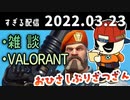 (1/3)おひさしぶりざつざん　2022/03/23