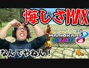 リベンジ１位！めちゃくちゃ練習したのに！！！！【マリオカート8デラックス】