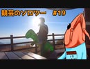 セルゲイの動画 #19【惣陣が丘展望所】