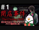 【閉店事件】世のコーヒーショップ店員に尊敬の念を…【女性実況】part1