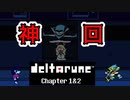 【デルタルーン・ DELTARUNE・チャプター２】UNDERTALEとは違う世界線＃11