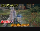 エルデンリング　忌み潰しのロロの動き方！遺灰紹介！　＃４３２【ELDEN RING】