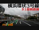 ドライブ：横浜環状3号線 磯子～戸塚（R1接続直前）