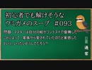【ウミガメのスープ】　初心者でも解けそうなウミガメのスープ　【水平思考クイズ】　#093　「優勝した絵の秘密」
