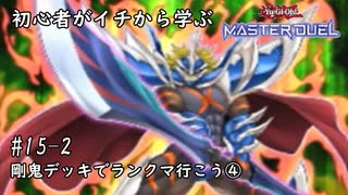 初心者がイチから学ぶ遊戯王マスターデュエル #15-2 【剛鬼デッキでランクマ行こう④】