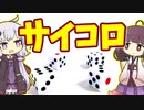 【雑学】サイコロ【VOICEROID解説】